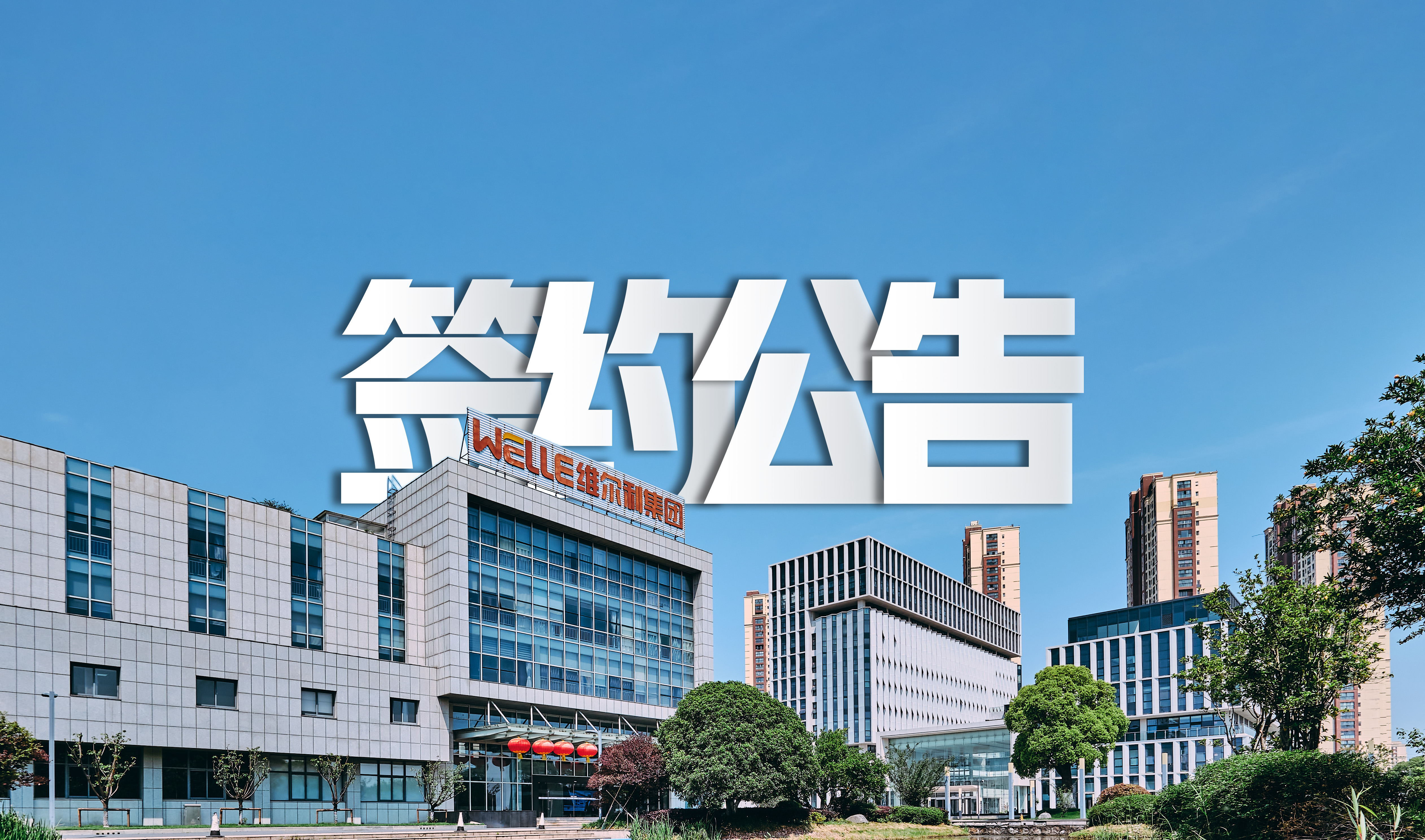 維爾利成功簽約包頭永和新材料水處理系統(tǒng)零排放項(xiàng)目，助力氟化工行業(yè)綠色發(fā)展